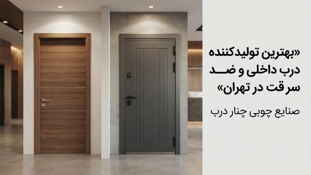 بهترین تولیدکننده درب داخلی و ضدسرقت در تهران
